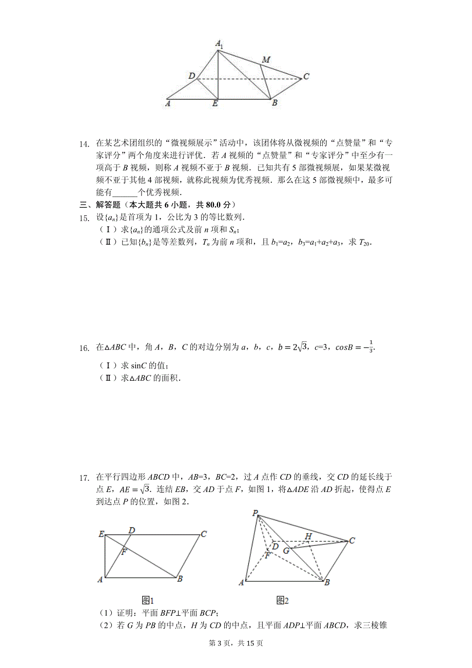 2020年北京大学附中高考数学模拟试卷（文科）（六）（4月份）_第3页