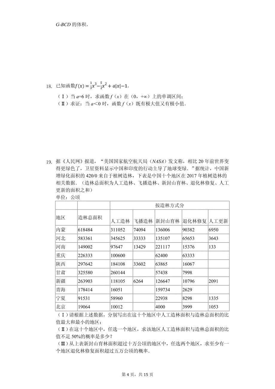 2020年北京大学附中高考数学模拟试卷（文科）（六）（4月份）_第4页