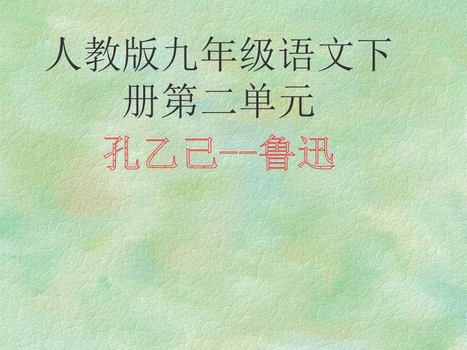 《孔乙己》公开课教学PPT课件(人教版九年级)_第1页