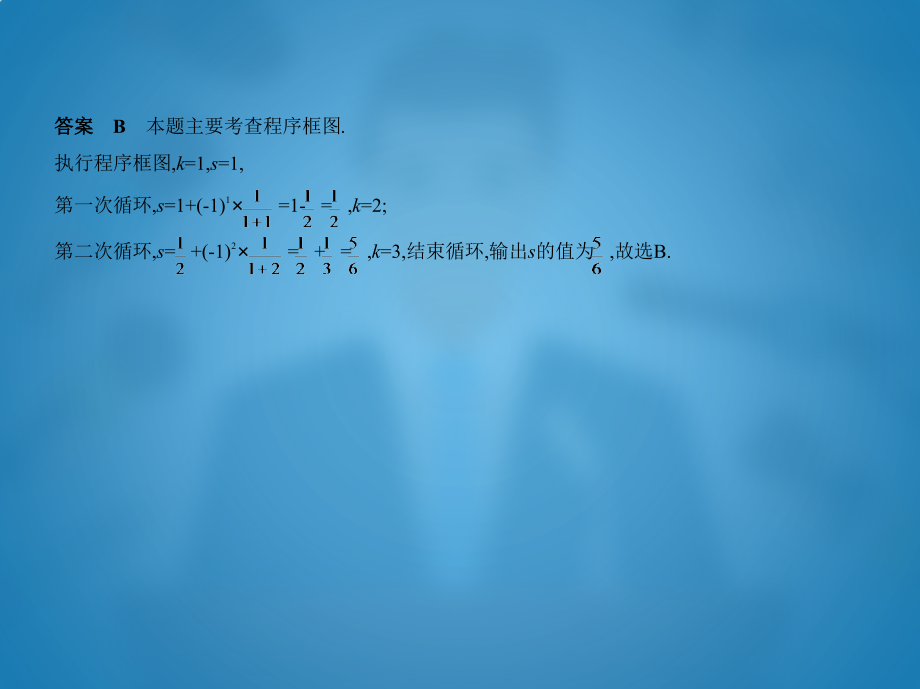 高考数学文科一轮复习（北京卷B）课件：第十二章　算法初步与框图 .pptx_第3页