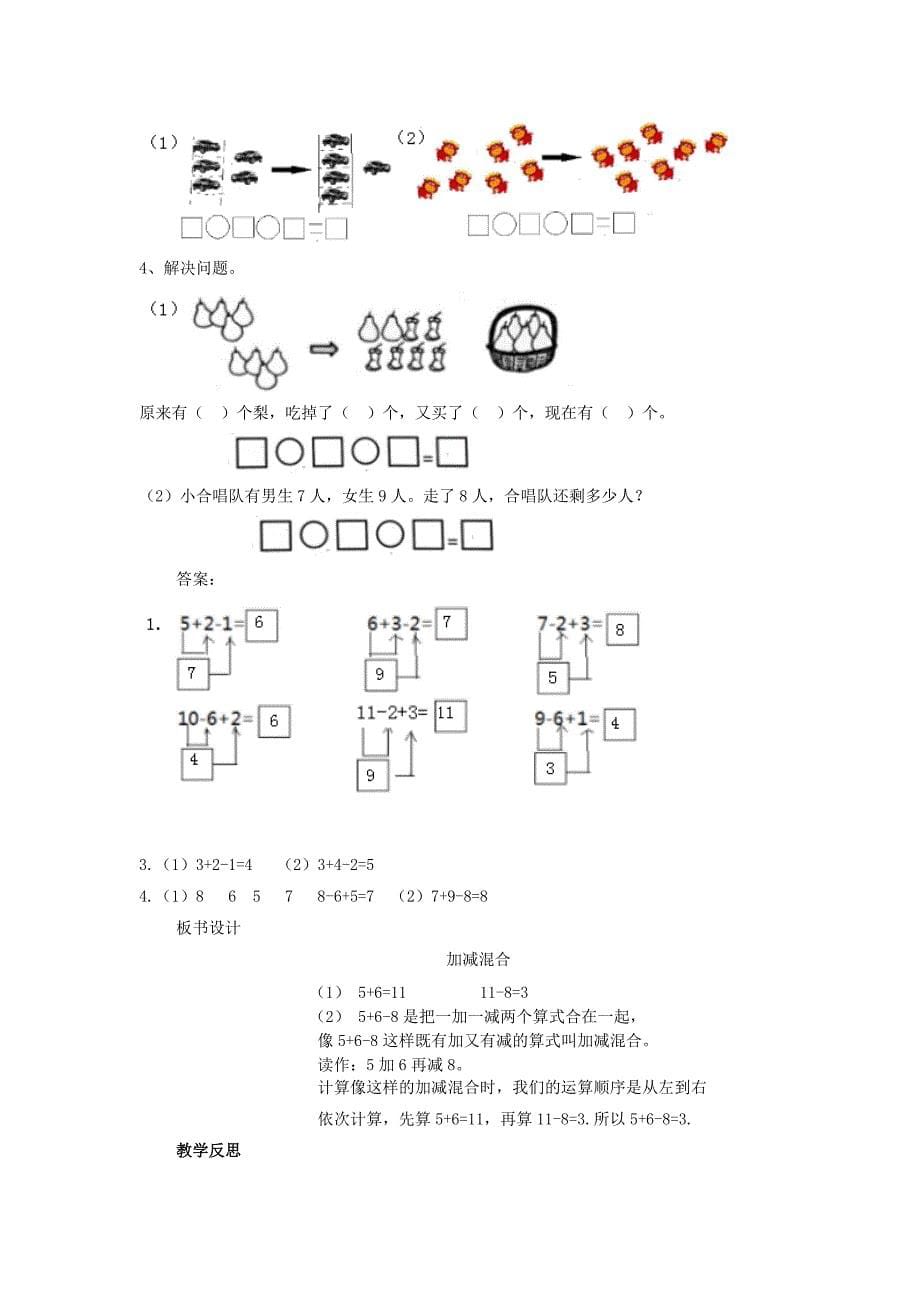 一年级数学上册第9单元20以内的减法9.3.2加减混合教案冀教版.doc_第5页