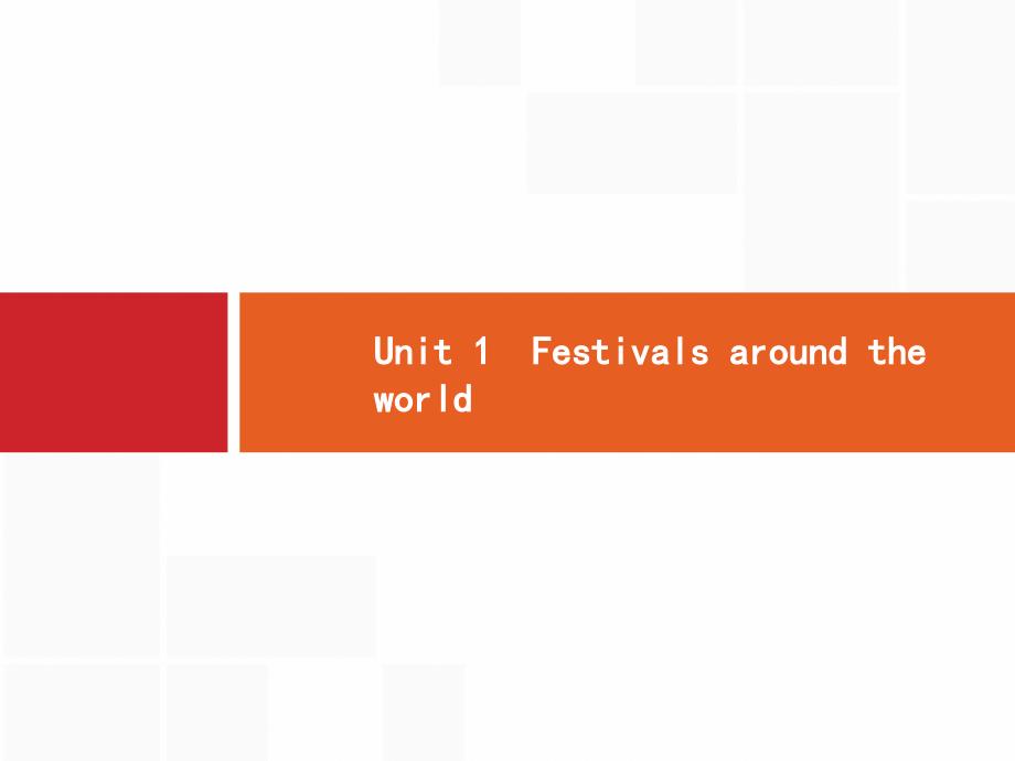 高考英语人教全国通用一轮复习课件：必修3 Unit 1　Festivals around the world .pptx_第1页