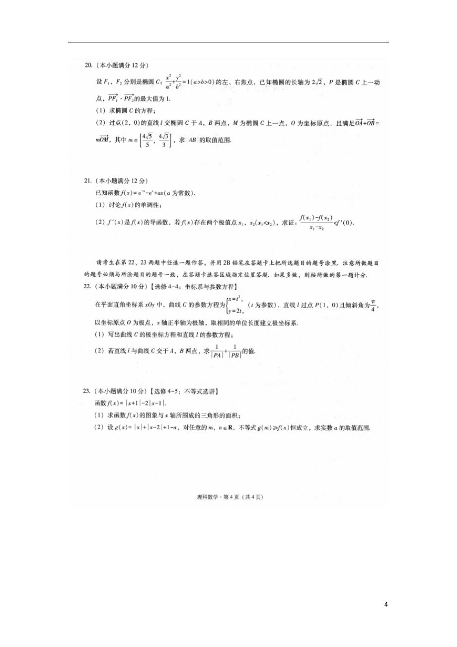 云南省玉溪市2019届高三数学上学期教学质量检测试题理（扫描版）_第4页