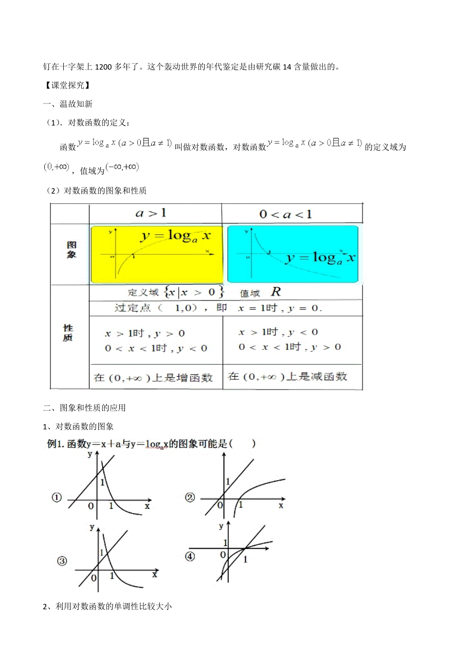 人教A版高中数学必修1 2.2.2 对数函数及其性质 教学设计（第二课时）（2） .doc_第2页