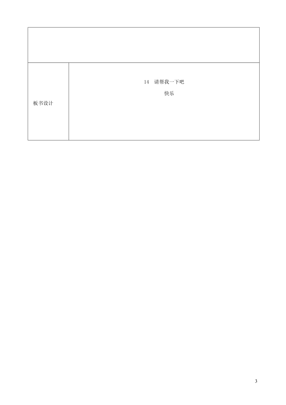 一年级道德与法治下册第四单元我们在一起14请帮我一下吧第1课时教案新人教.doc_第3页