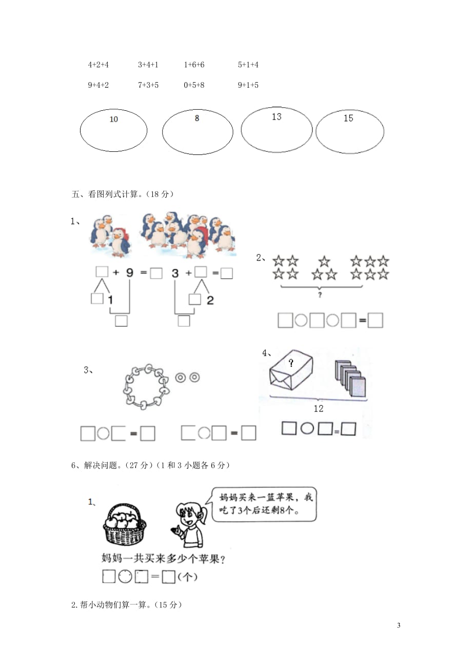 一年级数学上册第8单元20以内的加法测试卷冀教.doc_第3页