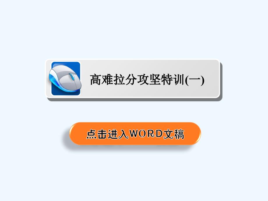 高考数学（文）（经典）二轮复习课件：高难拉分攻坚特训1 .ppt_第2页