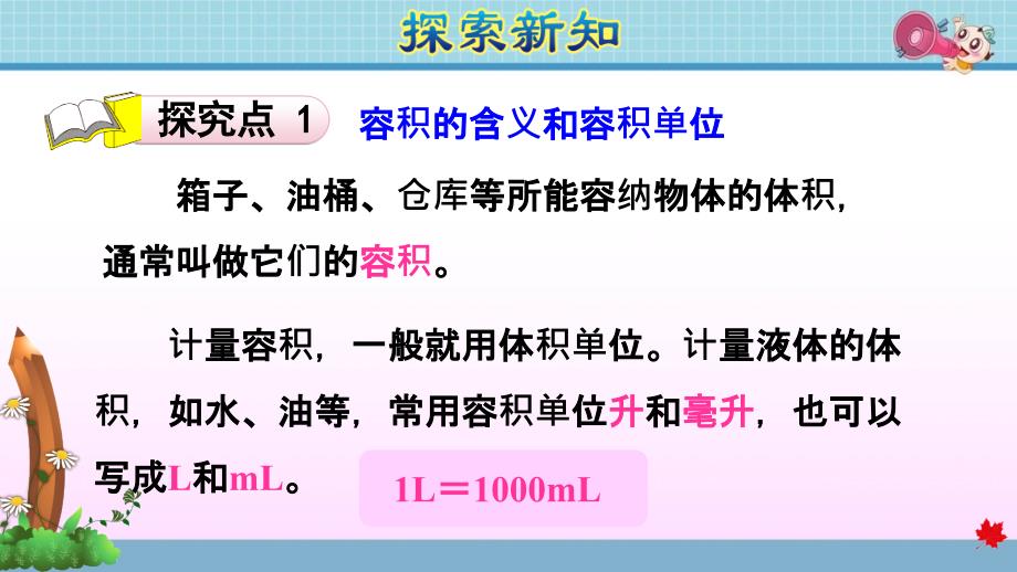 人教版小学数学五年级下册《第三单元 长方体和正方体：第8课时 容积和容积单位》教学课件PPT_第4页