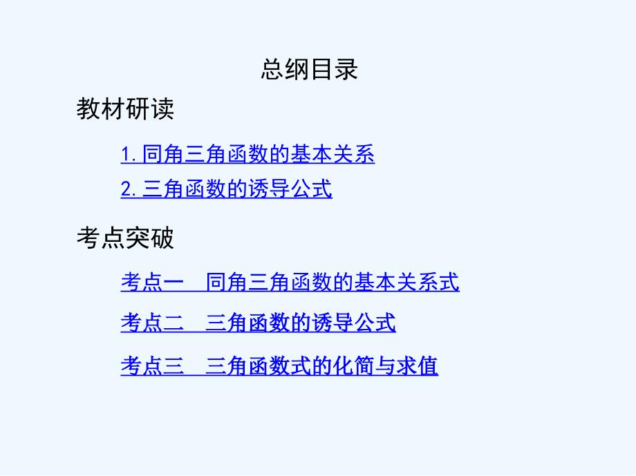 高考文数（北京专用）一轮课件：4-第四章 三角函数、解三角形第二节　同角三角函数基本关系式与诱导公式 .ppt_第2页