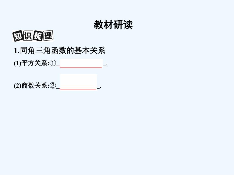 高考文数（北京专用）一轮课件：4-第四章 三角函数、解三角形第二节　同角三角函数基本关系式与诱导公式 .ppt_第3页