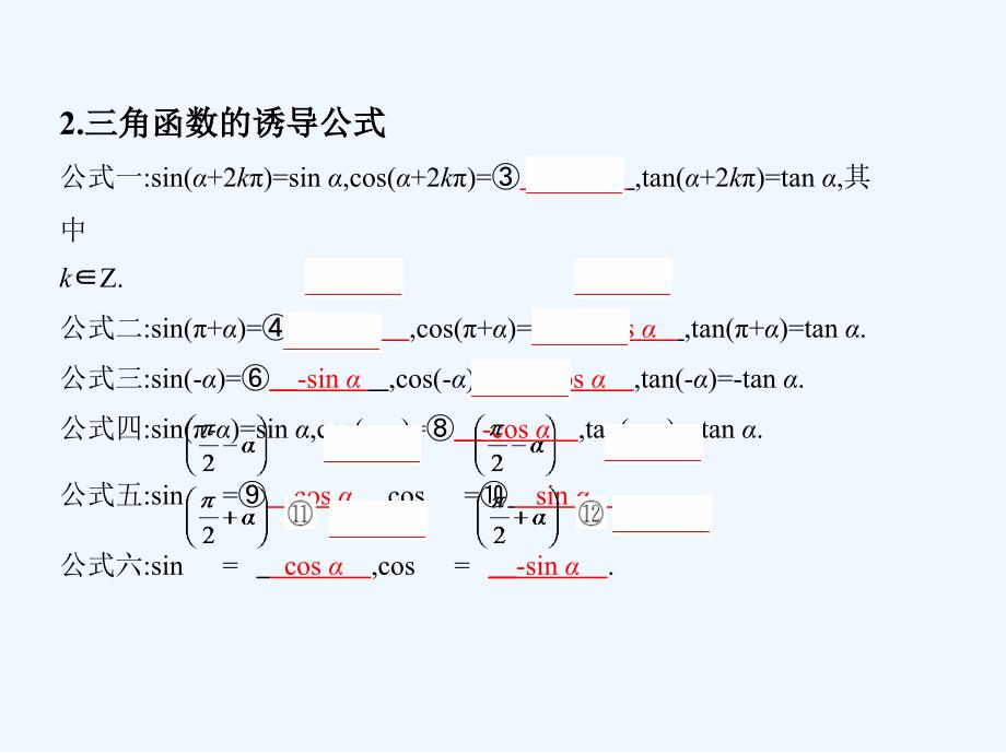 高考文数（北京专用）一轮课件：4-第四章 三角函数、解三角形第二节　同角三角函数基本关系式与诱导公式 .ppt_第4页