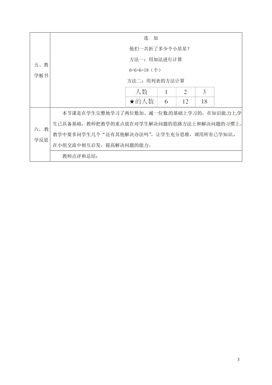 一年级数学下册第6单元100以内的加法和减法一两位数减一位数整十数第6课时连加导学案新人教.doc_第3页