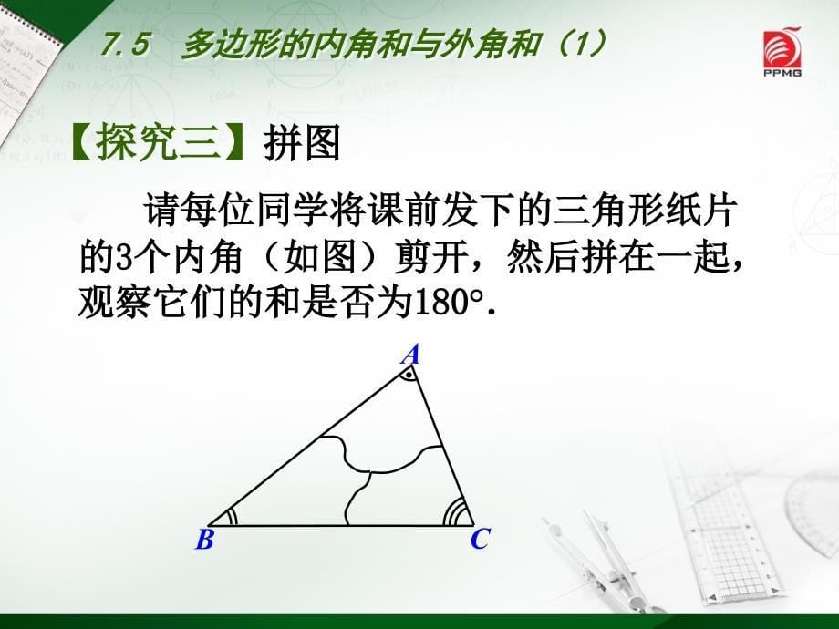 7.5 多边形的内角和与外角和（1）.ppt_第5页