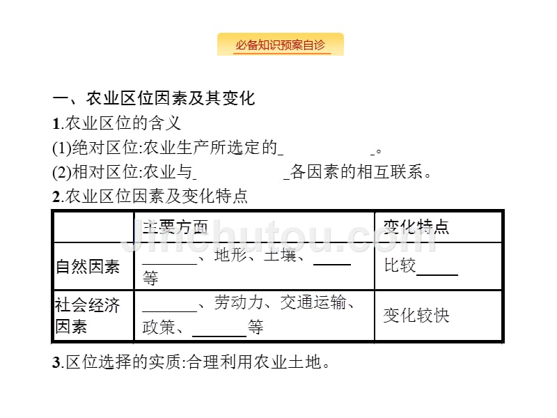 高考地理大一轮（湘教）课件：第八章 区域产业活动 8.1.1 .pptx_第5页