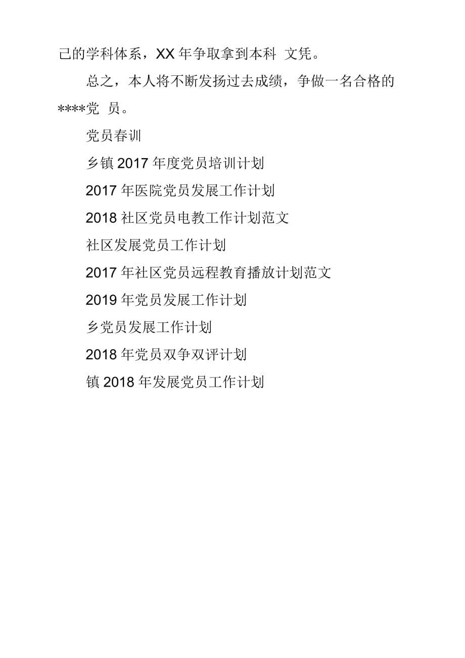 2019党员争创工作计划.docx_第3页