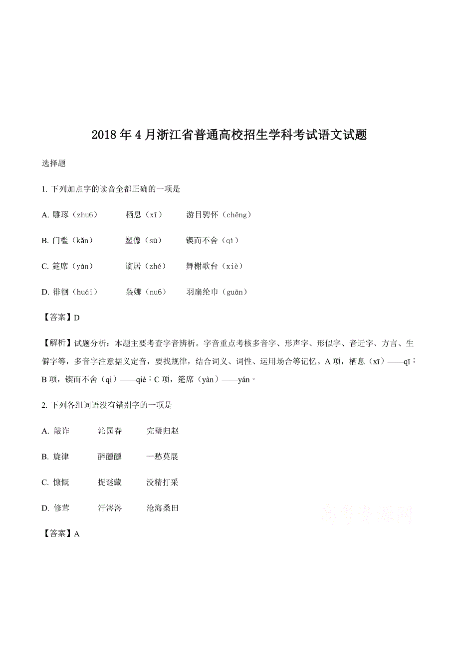 4月浙江省普通高校招生学考科目考试语文试题 Word版含解析.doc_第1页