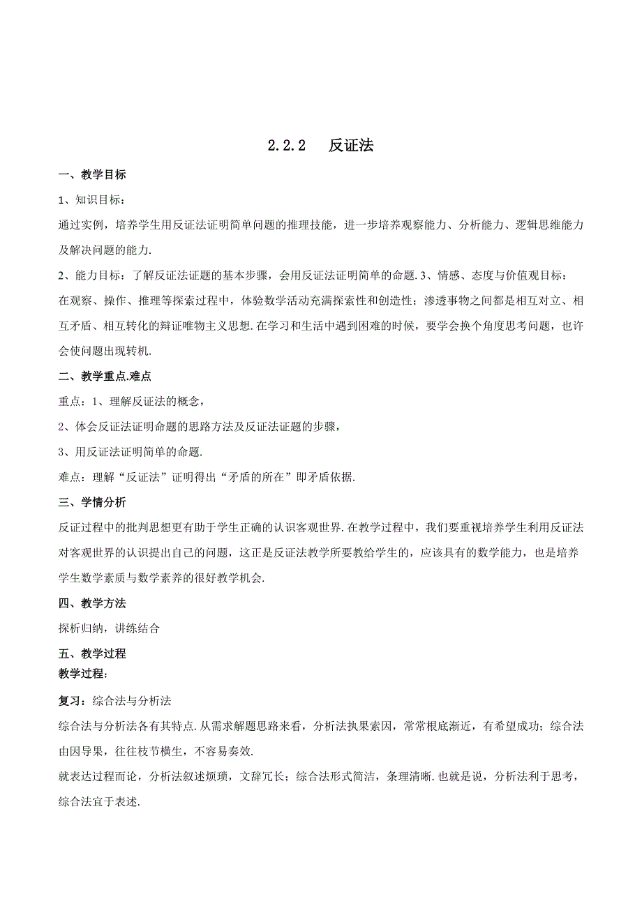 人教B版高中数学选修2-2 2.2.2 反证法 教案 .doc_第1页