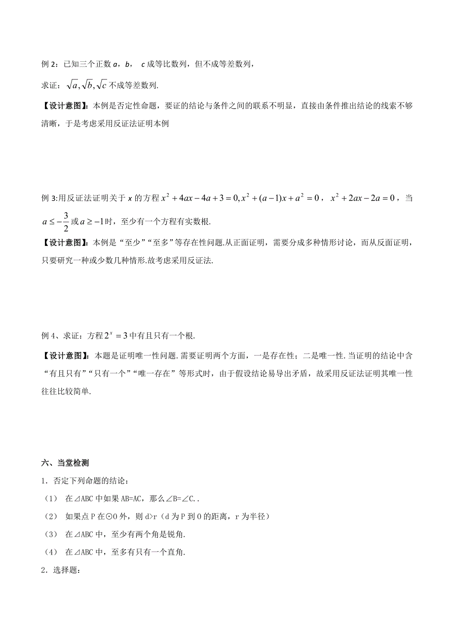 人教B版高中数学选修2-2 2.2.2 反证法 教案 .doc_第3页