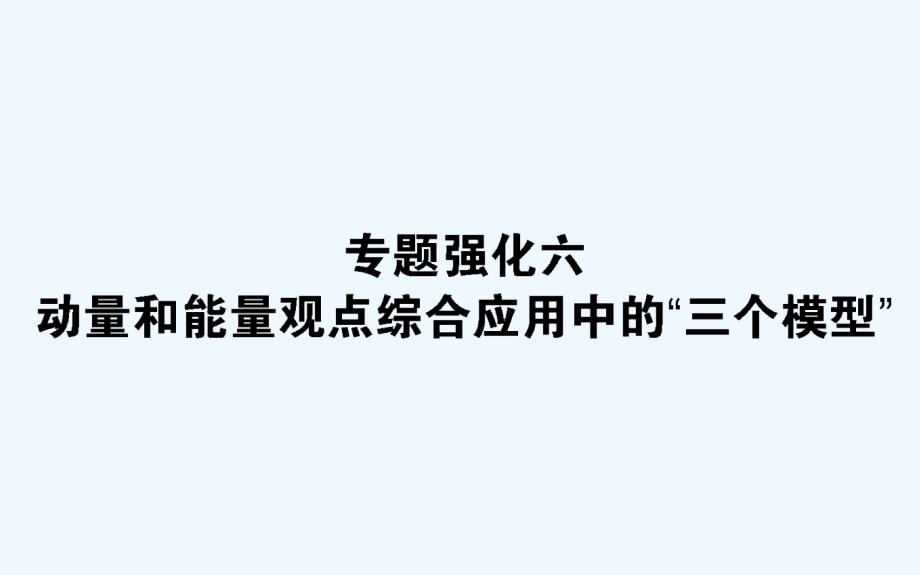 高考物理人教一轮课件：专题强化六　动量和能量观点综合应用中的“三个模型” .ppt_第1页