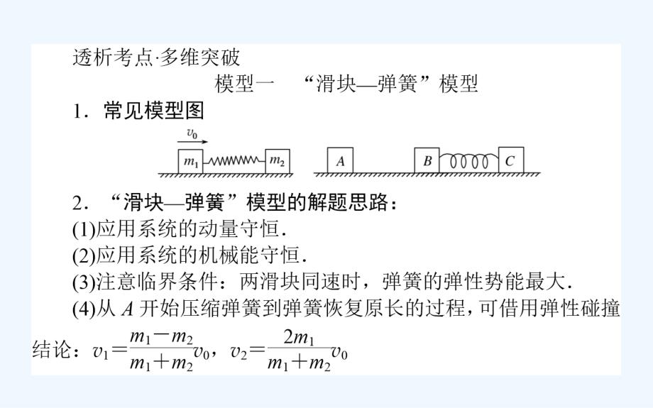 高考物理人教一轮课件：专题强化六　动量和能量观点综合应用中的“三个模型” .ppt_第2页