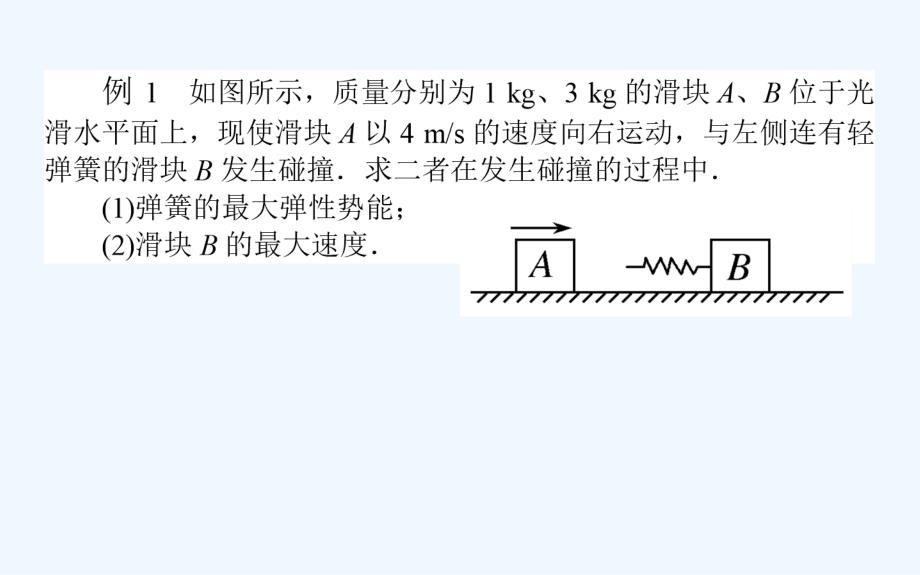 高考物理人教一轮课件：专题强化六　动量和能量观点综合应用中的“三个模型” .ppt_第3页