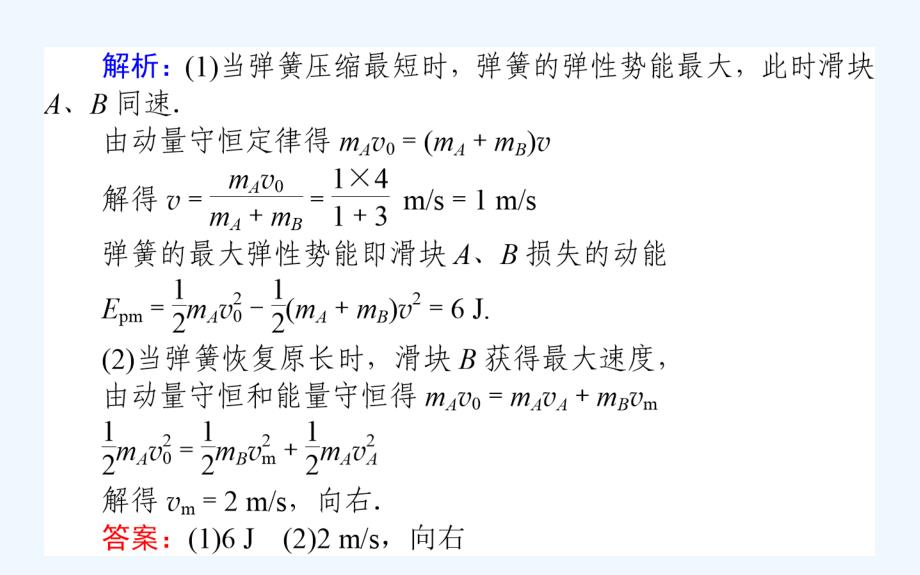 高考物理人教一轮课件：专题强化六　动量和能量观点综合应用中的“三个模型” .ppt_第4页