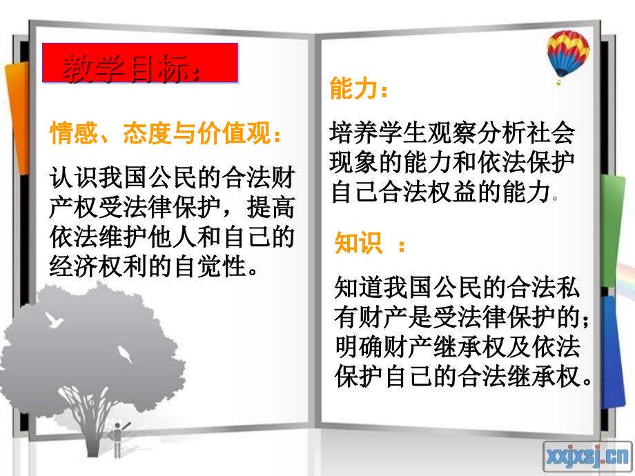 鲁教版八上《第九课 依法享有财产权、消费者权》(第2框)ppt课件.ppt_第2页