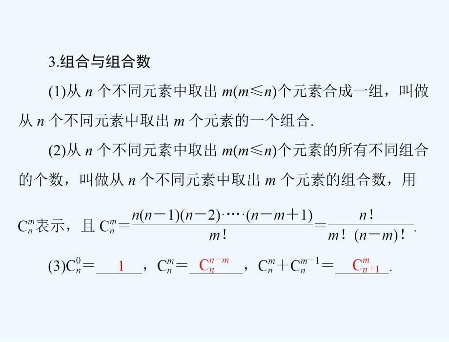 《南方新课堂&amp#183;高考总复习》数学（理科）课件：第九章 第1讲 计数原理与排列组合 .ppt_第5页