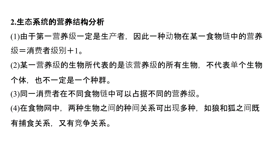 高考生物江苏专用优编增分二轮课件：专题九 生物与环境 考点27 .pptx_第4页