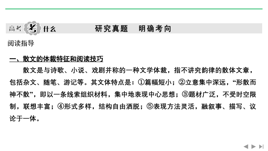 高考语文新大一轮通用课件：专题三 文学类文本阅读（二）散文 Word含答案.pptx_第2页