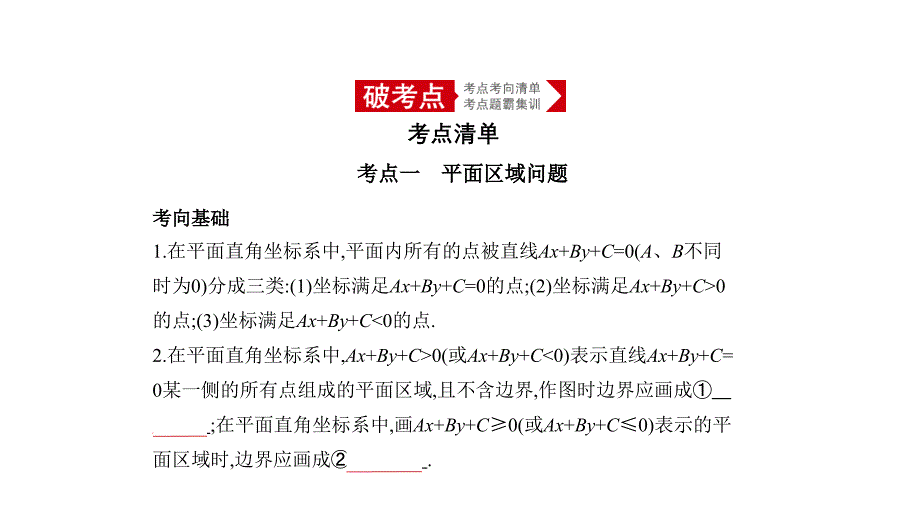 高考数学（理科）大一轮精准复习课件：7.2　二元一次不等式（组）与简单的线性规划 .pptx_第1页