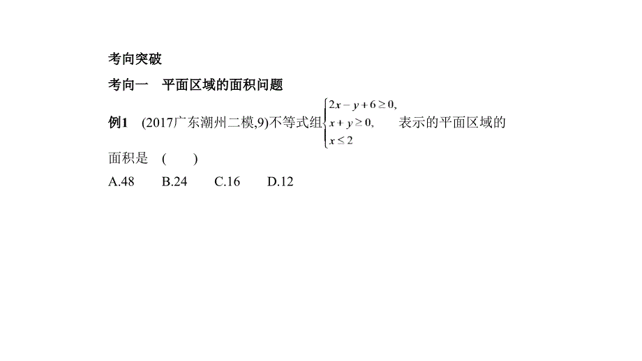 高考数学（理科）大一轮精准复习课件：7.2　二元一次不等式（组）与简单的线性规划 .pptx_第3页