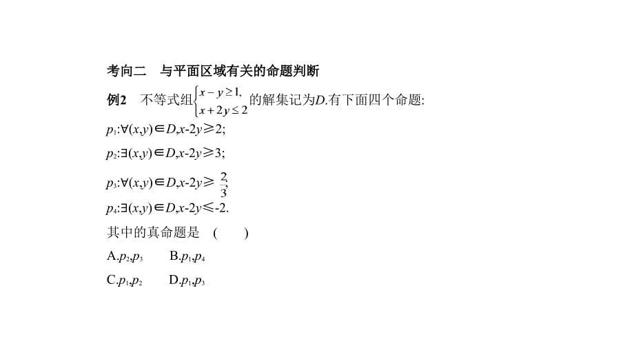 高考数学（理科）大一轮精准复习课件：7.2　二元一次不等式（组）与简单的线性规划 .pptx_第5页