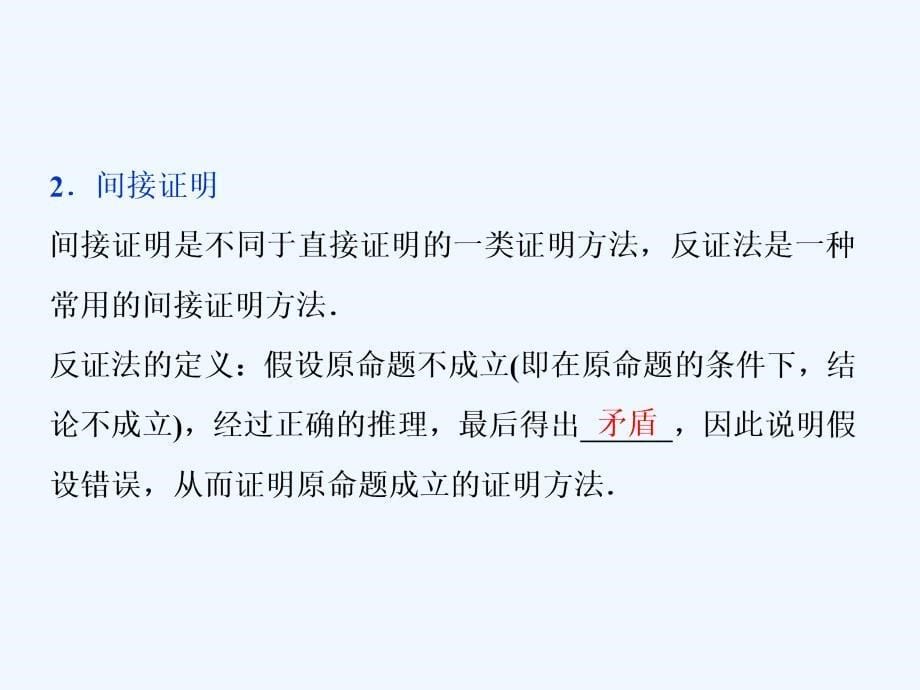 高考数学（理科）人教1轮复习课件：第十二章 复数、算法、推理与证明 第4讲　直接证明与间接证明 .ppt_第5页