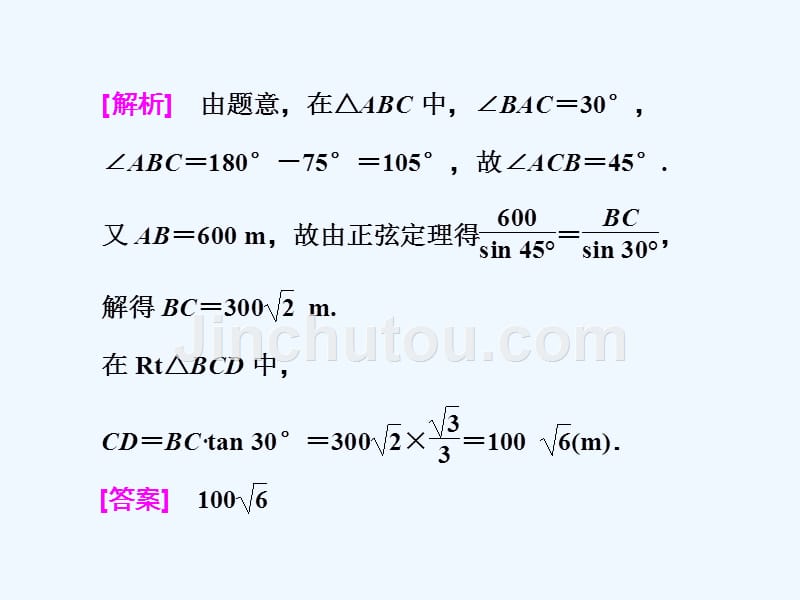 高考数学（理）精准备考一轮全国通用课件：第六单元 高考研究课（二） 正、余弦定理的3个应用点——高度、距离和角度 .ppt_第5页