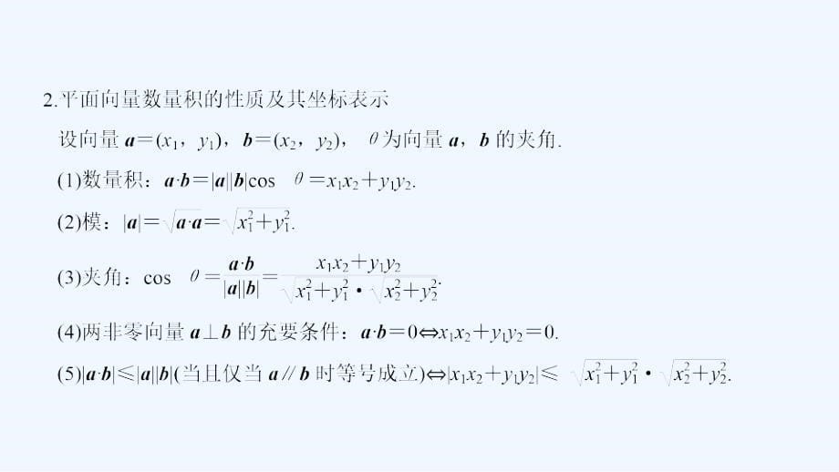 高考数学（北师大理）一轮复习课件：第五章 平面向量 第3节 .ppt_第5页
