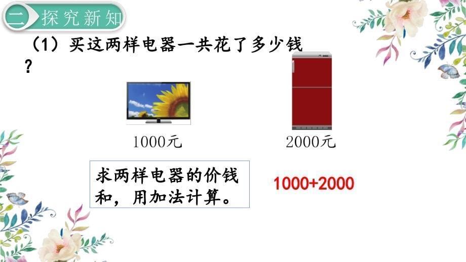 7万以内数的认识（整百、整千数加减法）【教学PPT课件】_第5页