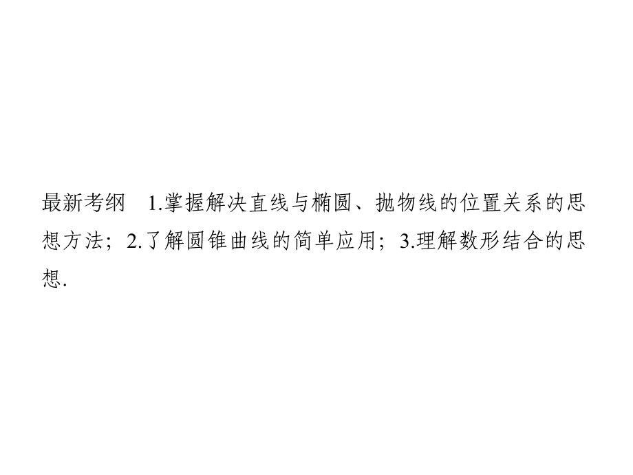 高考数学（理）创新大一轮人教B全国通用课件：第九章 平面解析几何 第9节 第1课时 .pptx_第2页