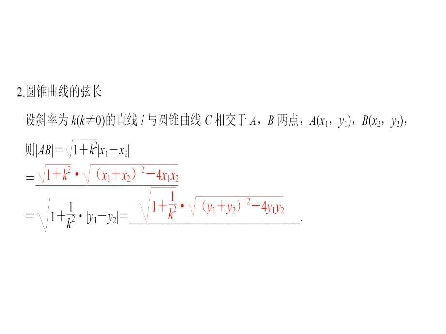 高考数学（理）创新大一轮人教B全国通用课件：第九章 平面解析几何 第9节 第1课时 .pptx_第5页