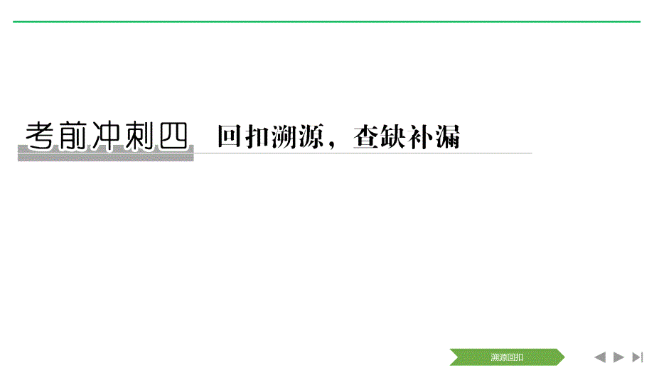 高考数学（文）二轮培优（全国通用）课件：考前冲刺四 溯源回扣一 .pptx_第1页