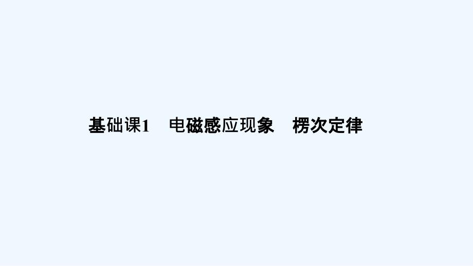 高考物理（江苏专用）大一轮复习课件：第十章 电磁感应 基础课1 .ppt_第3页