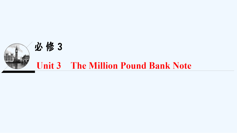 高考英语（人教）一轮总复习课件：第一部分 必修3 Unit 3　The Million Pound Bank Note .ppt_第1页