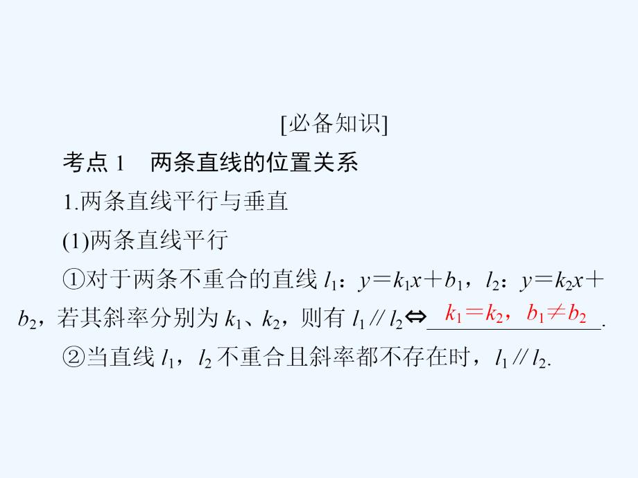 高考数学（理）培优增分一轮全国经典课件：第8章 平面解析几何8-2 .ppt_第4页