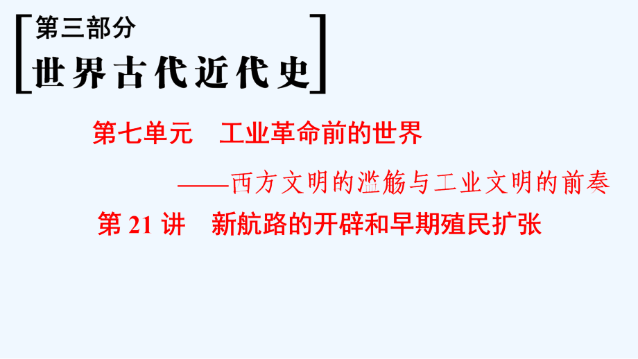 高考历史总复习（通史通用）一轮课件：第3部分 第7单元 第21讲 新航路的开辟和早期殖民扩张 .ppt_第1页