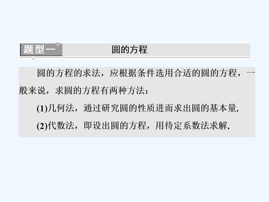 高考数学（理）精准备考一轮全国通用课件：第十三单元 高考研究课（二） 圆的方程命题3角度——求方程、算最值、定轨迹 .ppt_第4页