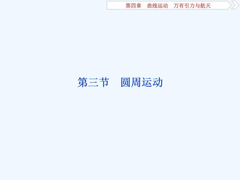 高考物理（人教）总复习课件：第四章 曲线运动 万有引力与航天 3 第三节　圆周运动 .ppt_第1页