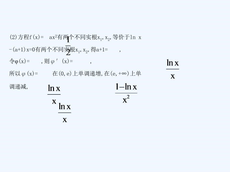 高考数学（理）（全国通用）一轮复习课件：2.11.3导数的综合应用 .ppt_第5页