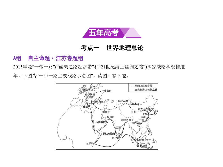 高考地理（5年高考+3年模拟）精品课件江苏专：第十四单元　世界地理（共120张PPT） .pptx_第2页