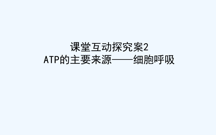 高考生物人教新金典大一轮课件：课堂互动探究案1.3.2ATP的主要来源——细胞呼吸 .ppt_第1页