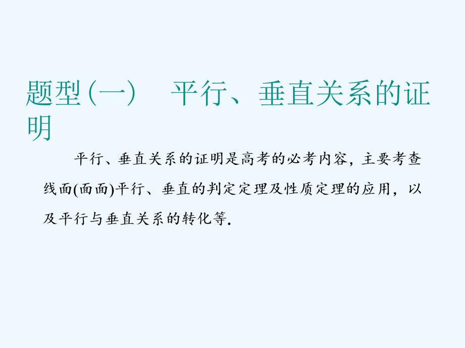 高考数学（浙江）二轮复习课件：专题二 第三讲 大题考法——立体几何 .ppt_第2页